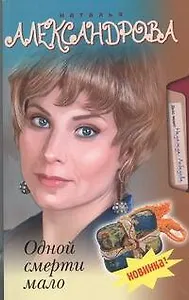 Одной смерти мало: роман
