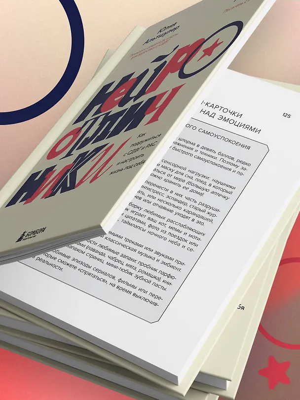 Книга Нейроотличники. Как подружиться с СДВГ и РАС и настроить жизнь под себя (Тери Аболевич, Юлия Альтшулер) — 15