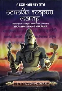 Книга Основы теории мантр ()