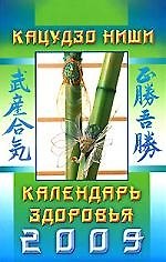 Книга Календарь здоровья на 2009 год (Кацудзо Ниши) — 1