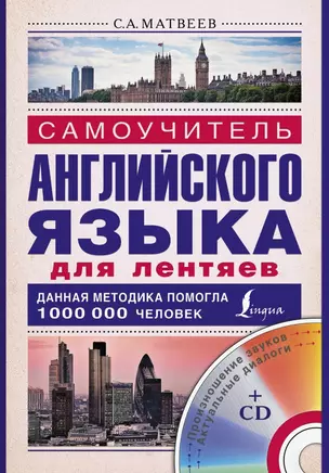 Матвеев(школа+CD)Самоуч. анг. яз. для лентяев — 2429893 — 1