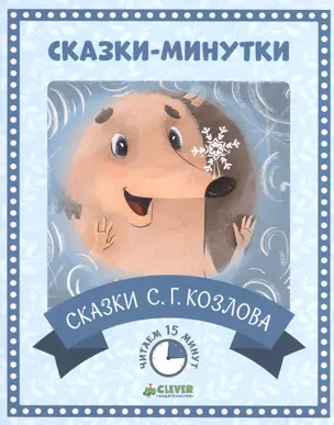 Сказки С.Г. Козлова — 2509783 — 1