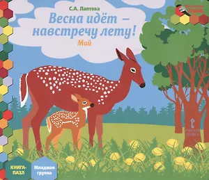 Весна идет - навстречу лету! Май: младшая группа. Книга-пазл