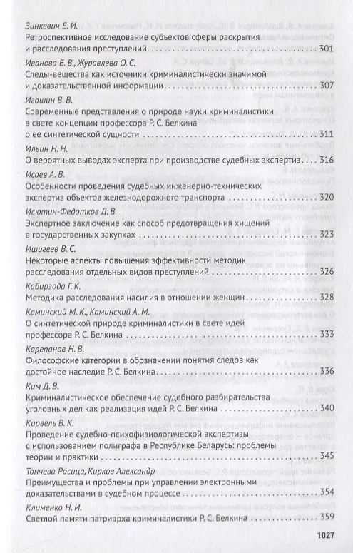 Книга Современное развит. криминалистики и суд. экспертизы как реализация идей Р.С. Белкина. Мат. Междунар () — 8