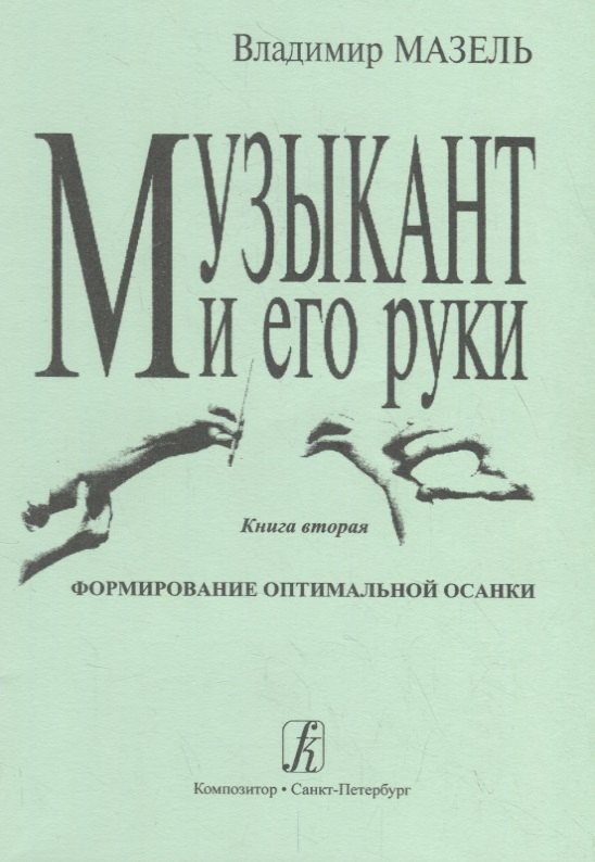 

Музыкант и его руки. Кн. вторая: Формирование оптимальной осанки.