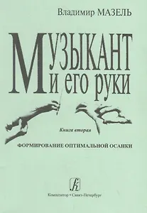 Музыкант и его руки. Кн. вторая: Формирование оптимальной осанки.