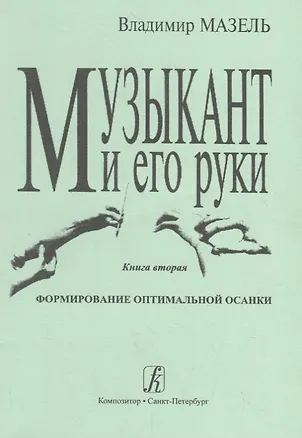 Книга Музыкант и его руки. Кн. вторая: Формирование оптимальной осанки. (Владимир Мазель)