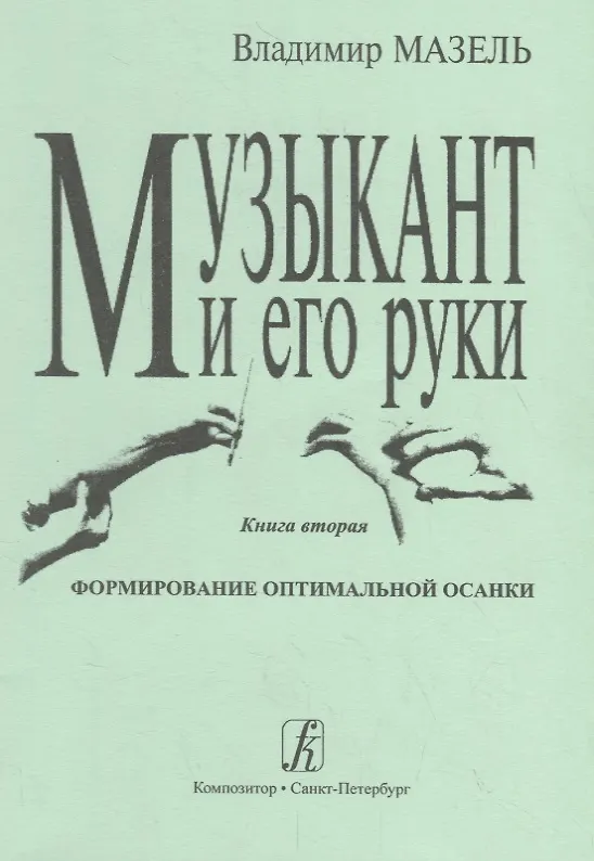 Книга Музыкант и его руки. Кн. вторая: Формирование оптимальной осанки. (Владимир Мазель) — 1