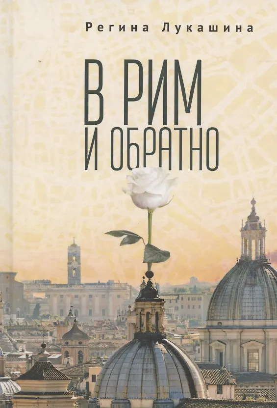 Книга В Рим и обратно () — 1