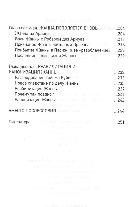 Книга Альтернативная история Жанны д’Арк (Сергей Нечаев) — 4