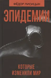 Эпидемии, которые изменили мир