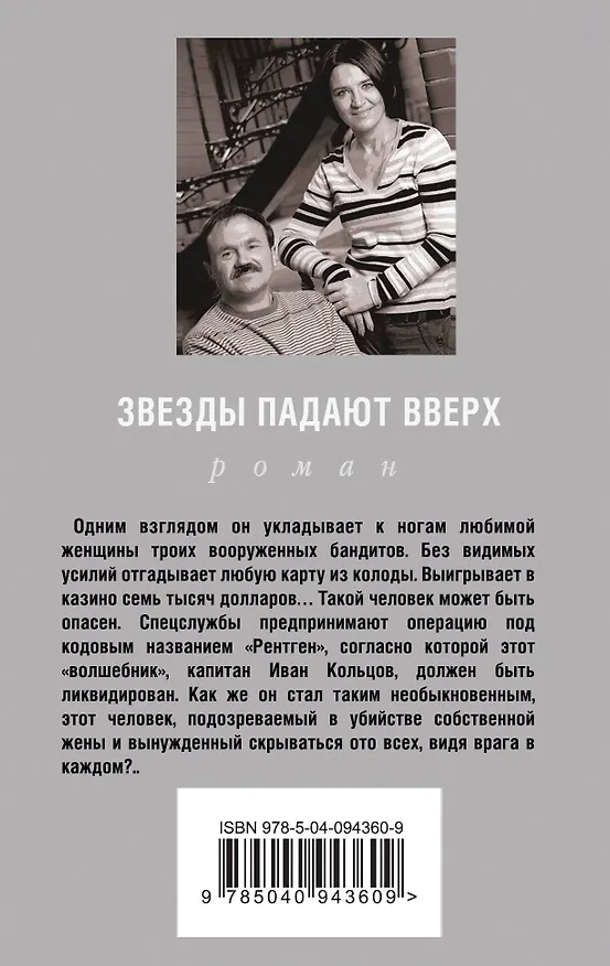 Книга Звезды падают вверх (Сергей Литвинов, Анна Литвинова) — 2
