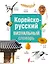Корейско-русский визуальный словарь — 2751788 — 1