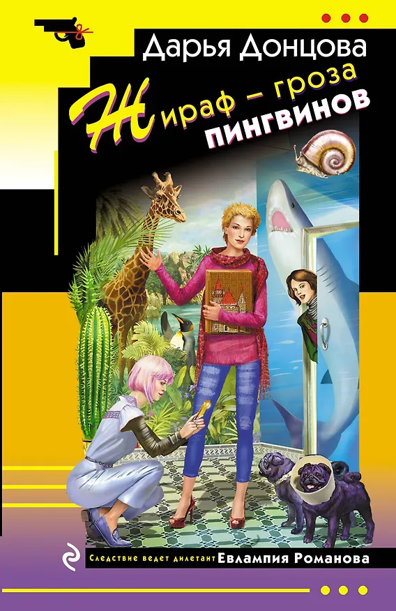 Книга Жираф - гроза пингвинов (Дарья Донцова) — 1
