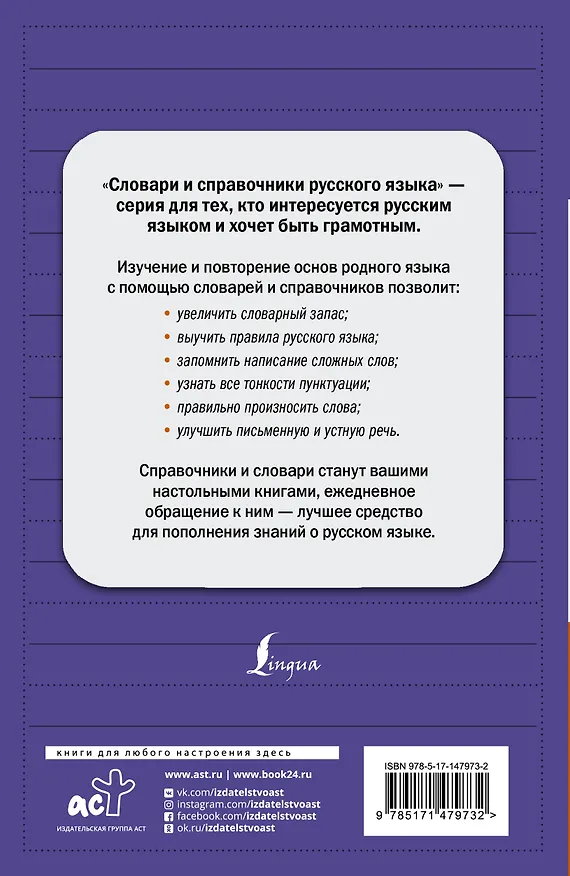 Книга Новый орфографический словарь русского языка (Юлия Алабугина) — 2