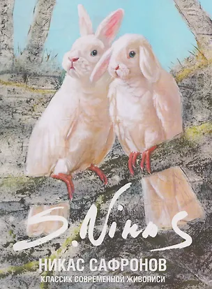 Книга Классик современной живописи (Никас Сафронов)