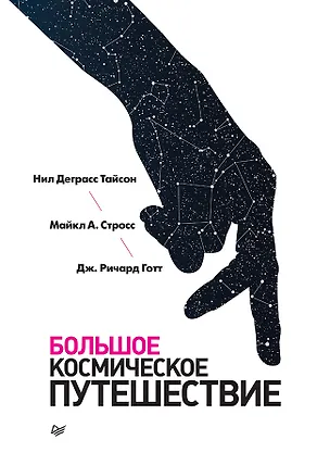 Книга Большое космическое путешествие (Майкл Стросс, Джон Готт, Нил Деграсс Тайсон)