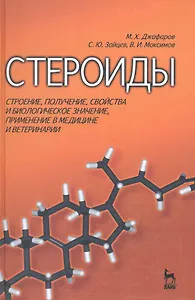 Стероиды: строение, получение, свойства и биологическое значение, применение в медицине и ветеринарии: Учебное пособие