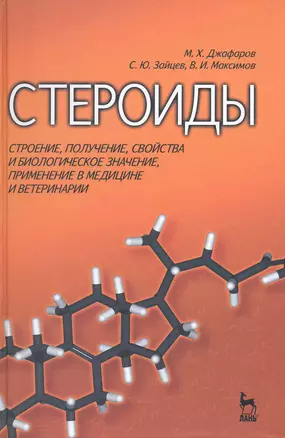 Стероиды: строение, получение, свойства и биологическое значение, применение в медицине и ветеринарии: Учебное пособие — 2224439 — 1