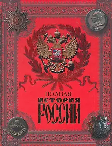 Полная история России с древнейших времен до наших дней (ПИ) (Вече)