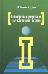 Периферийные устройства вычислительной техники: учебное пособие. 3-е издание, исправленное и дополненное