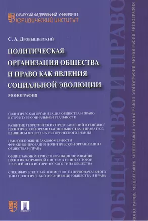 Политическая организация общества и право как явления социальной эволюции: монография — 2439137 — 1