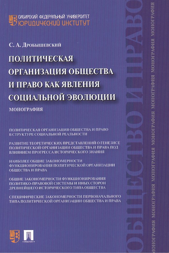 Книга Политическая организация общества и право как явления социальной эволюции: монография (Сергей Дробышевский) — 1