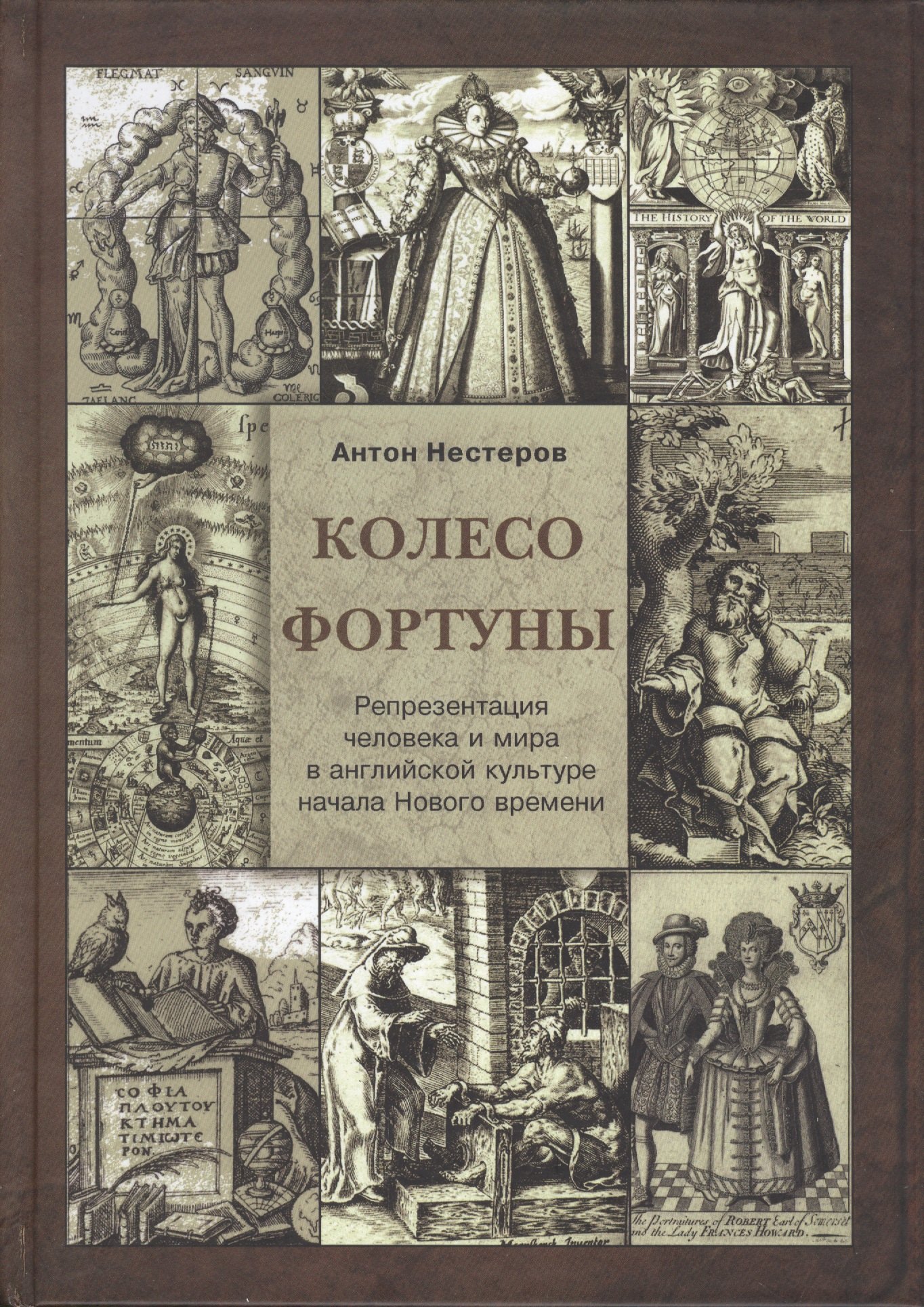 

Колесо Фортуны Репрезентация человека и мира в английской культуре… (Нестеров)