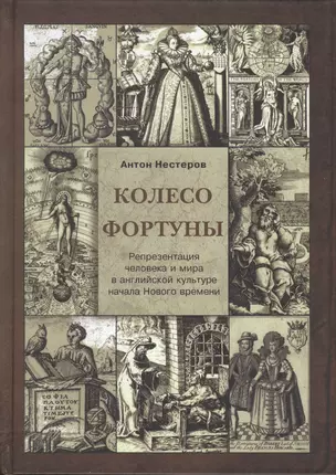 Колесо Фортуны Репрезентация человека и мира в английской культуре… (Нестеров) — 2540936 — 1