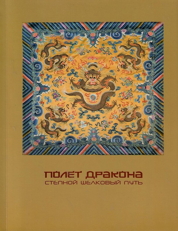 Книга Полет дракона Степной шелковый путь (м) () — 1