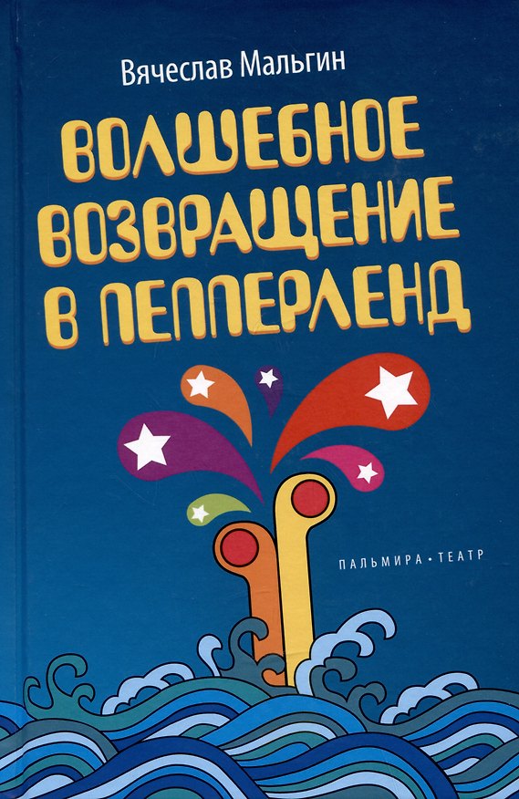 Книга Волшебное возвращение в Пепперленд (Вячеслав Мальгин) — 1