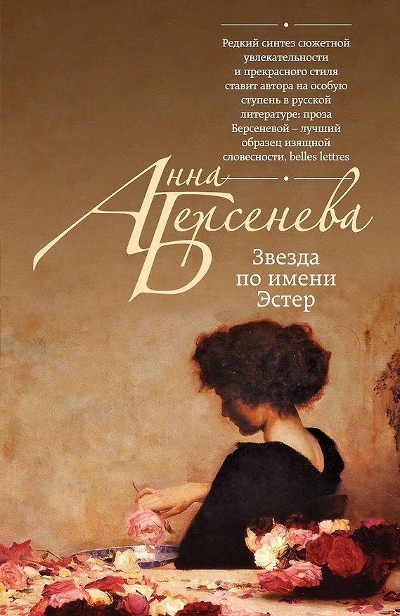 Книга Звезда по имени Эстер (Анна Берсенева) — 1