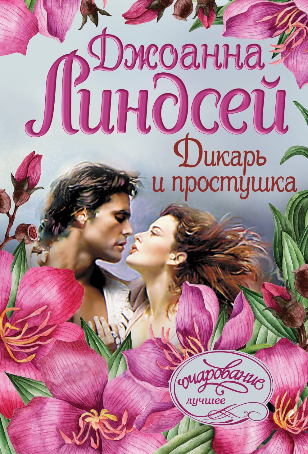 

Дикарь и простушка