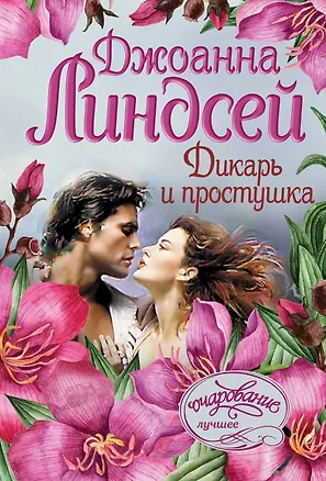 Книга Дикарь и простушка (Джоанна Линдсей)