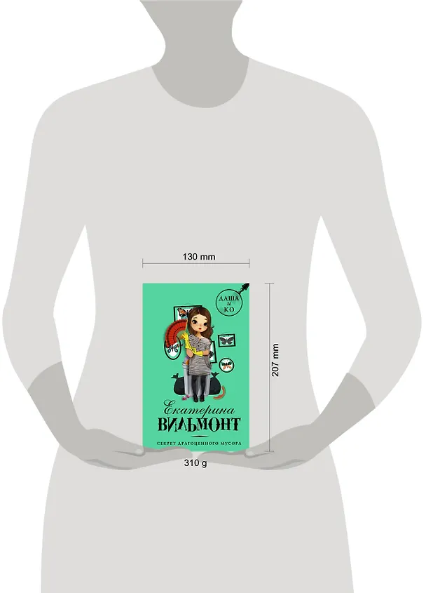 Книга Секрет драгоценного мусора (Екатерина Вильмонт) — 5