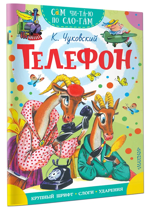 Книга Телефон (Корней Чуковский) — 3