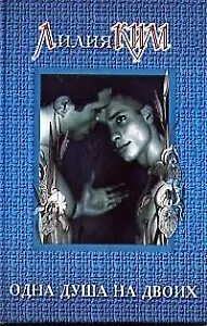 Одна душа на двоих