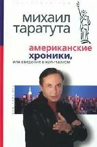Американские хроники или введение в капитализм