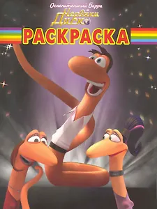 Волшебная раскраска "Ослепительный Барри и Червяки Диско"