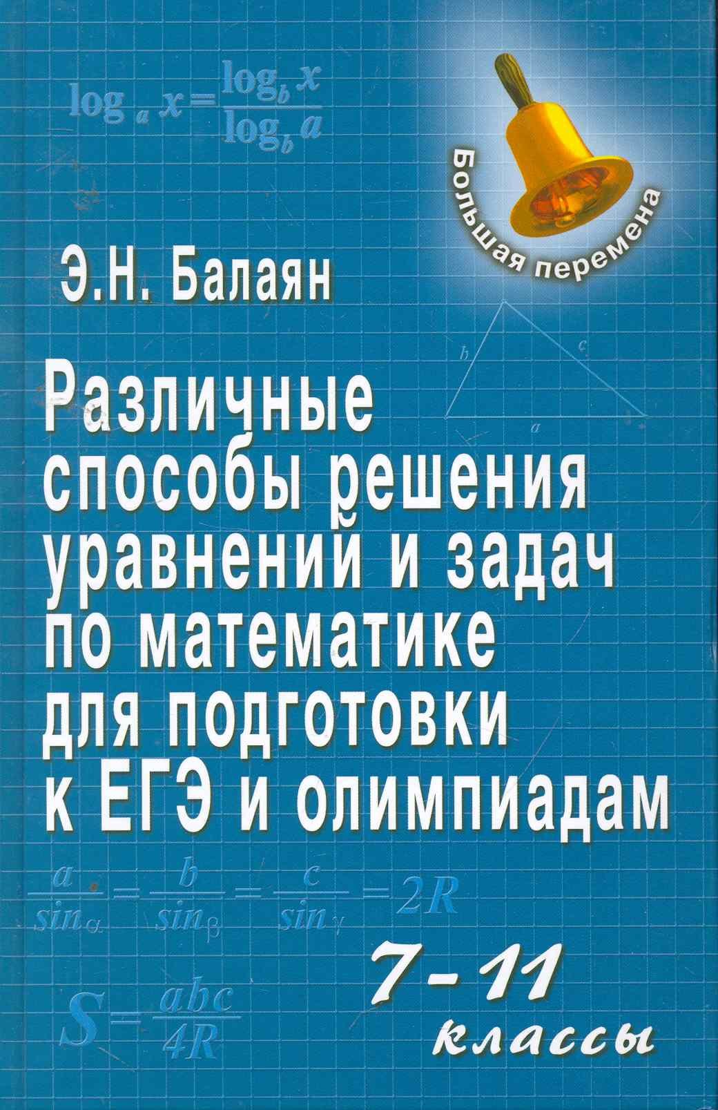 

Различные способы решения уравнен.и задач по матем