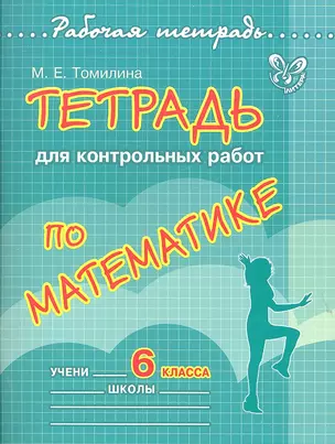 Тетрадь для контрольных работ по математике. 6 класс — 2302175 — 1