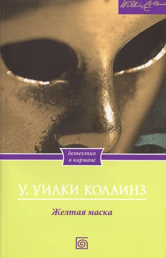 Книга Желтая маска (Уильям Уилки Коллинз) — 1