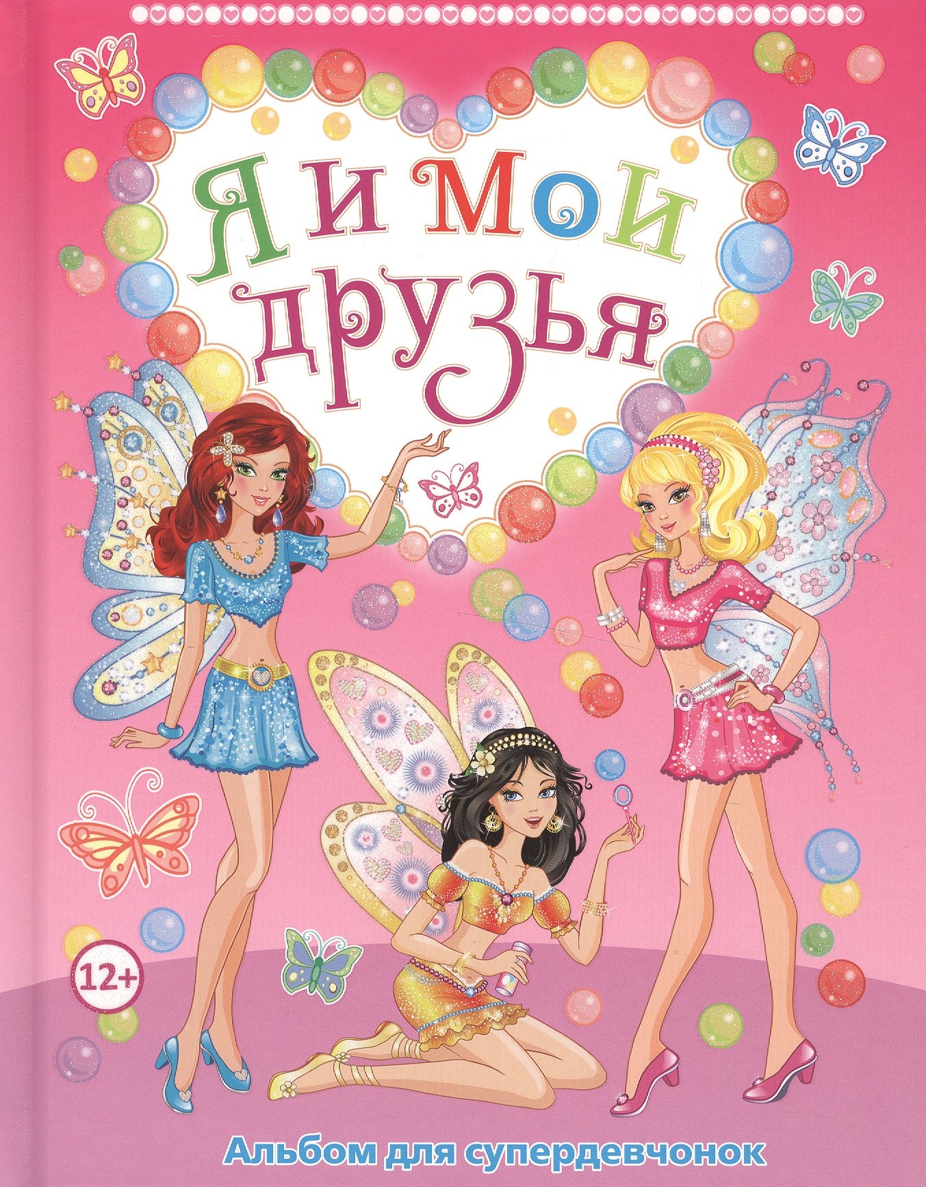 

Я и мои друзья. Альбом для супердевчонок