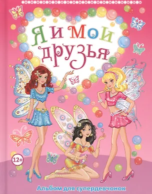 Книга Я и мои друзья. Альбом для супердевчонок ()