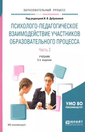 Психолого-педагогическое взаимодейст. участн. обр. процесса ч.2 (5 изд) (БакалаврАК) Дубровина — 2540347 — 1