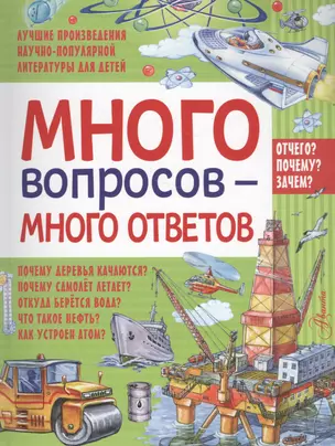 Много вопросов - много ответов — 2565882 — 1