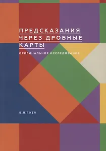 Предсказания через дробные карты. Оригинальное исследование