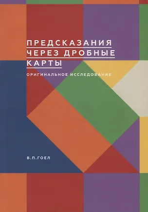 Книга Предсказания через дробные карты. Оригинальное исследование ()