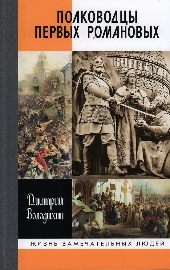 Книга Полководцы первых Романовых (Дмитрий Володихин) — 1