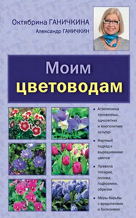 Книга Моим цветоводам (Октябрина Ганичкина)